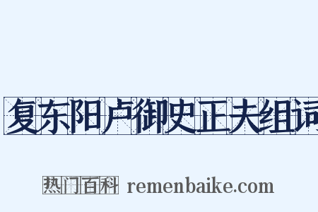 复东阳卢御史正夫组词是什么意思的图片